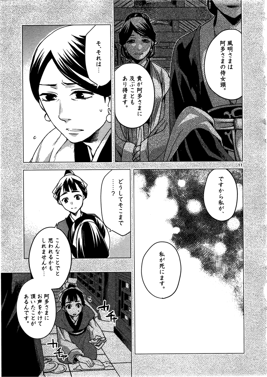 药屋少女的呢喃 (KURATA Minoji) - 第12話 - Page 11