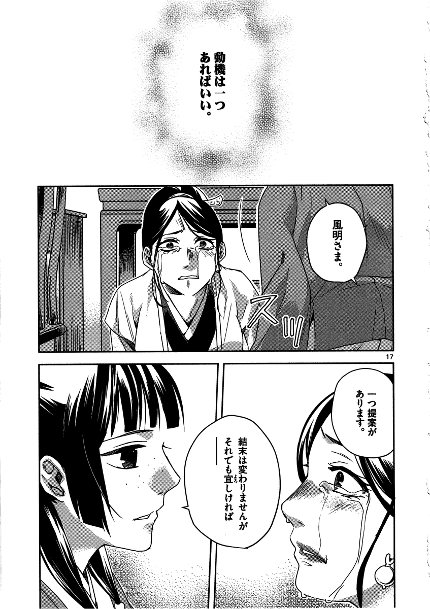 药屋少女的呢喃 (KURATA Minoji) - 第12話 - Page 17