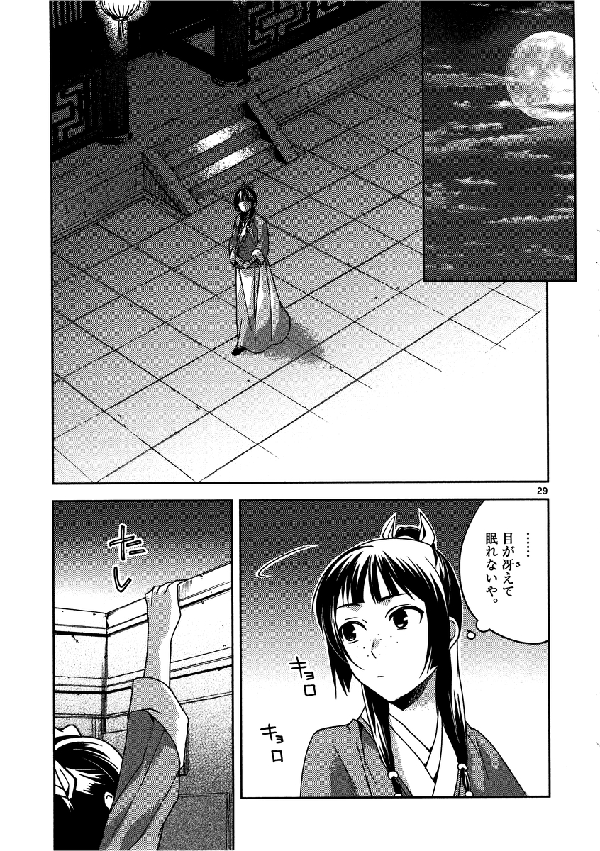 药屋少女的呢喃 (KURATA Minoji) - 第12話 - Page 29