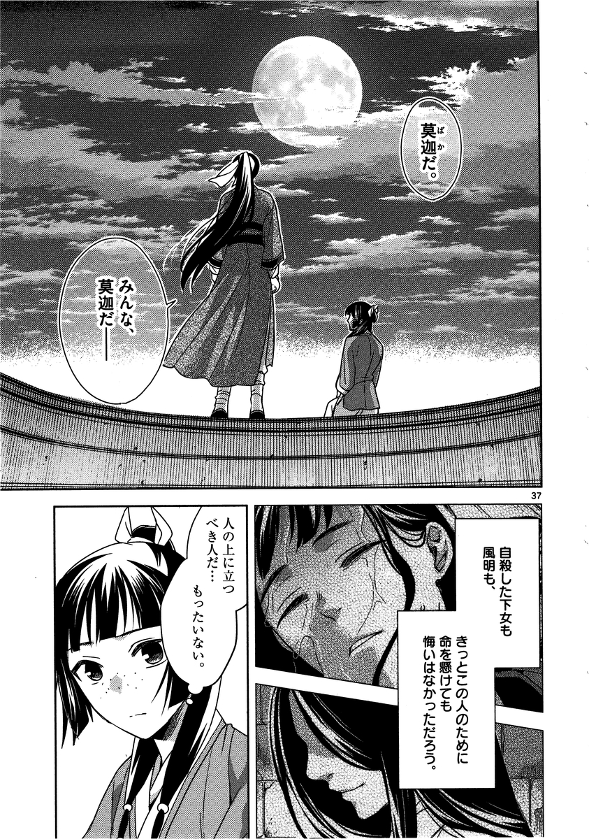 药屋少女的呢喃 (KURATA Minoji) - 第12話 - Page 37