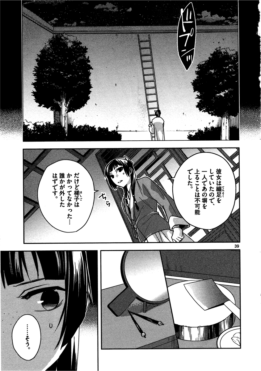 药屋少女的呢喃 (KURATA Minoji) - 第11話 - Page 39