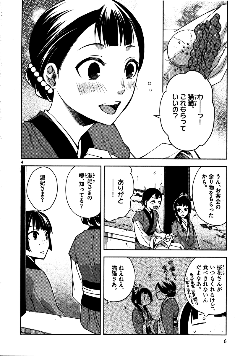 药屋少女的呢喃 (KURATA Minoji) - 第10話 - Page 4