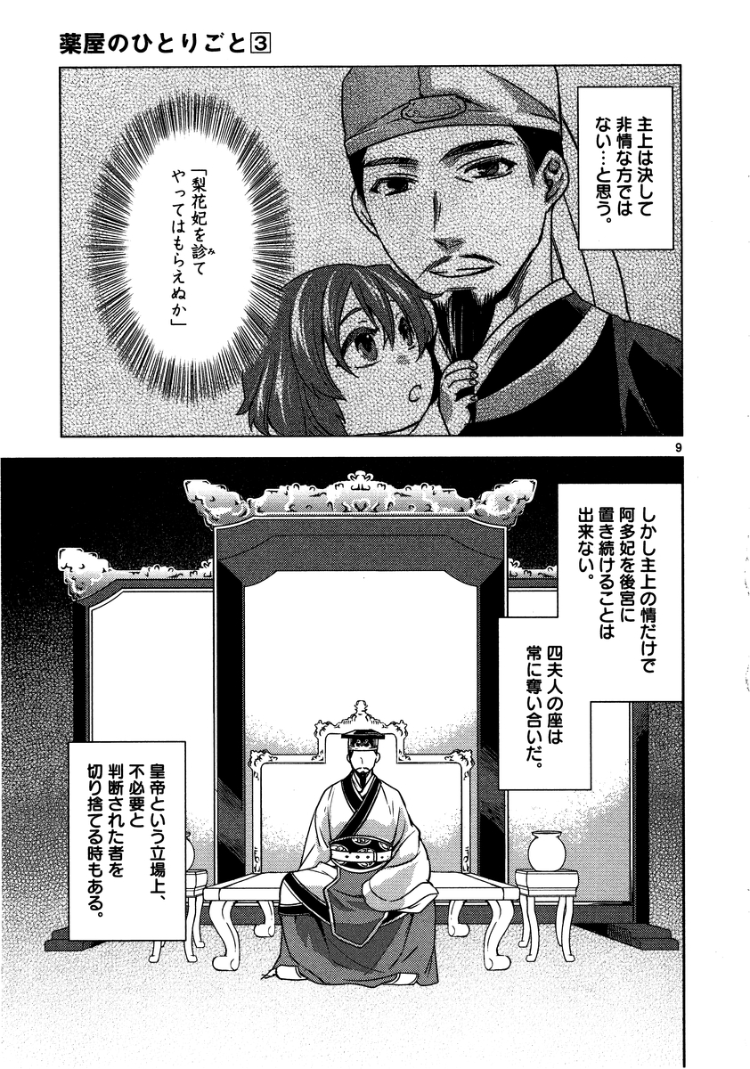 药屋少女的呢喃 (KURATA Minoji) - 第10話 - Page 9