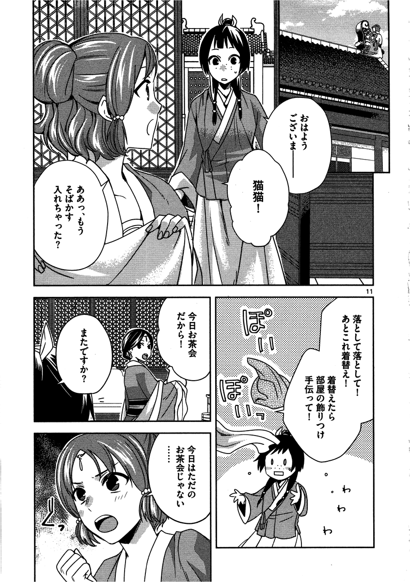 药屋少女的呢喃 (KURATA Minoji) - 第10話 - Page 11