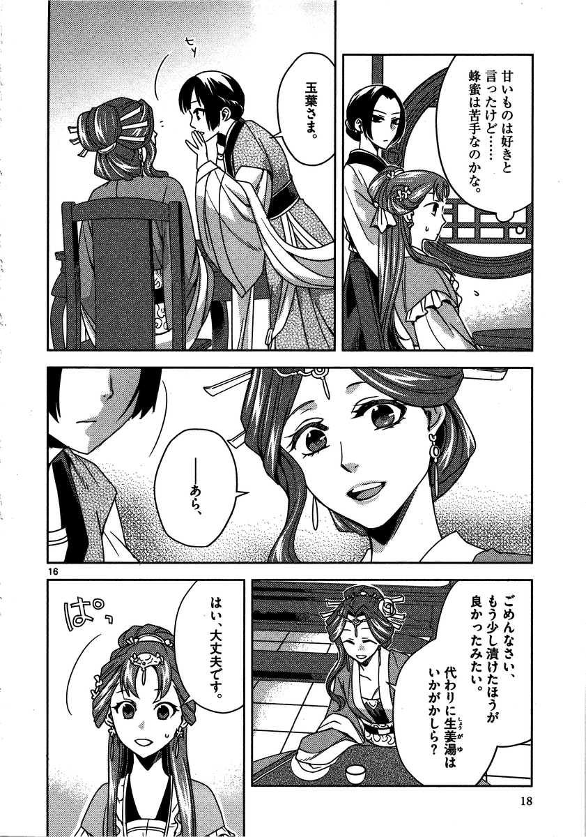 药屋少女的呢喃 (KURATA Minoji) - 第10話 - Page 16