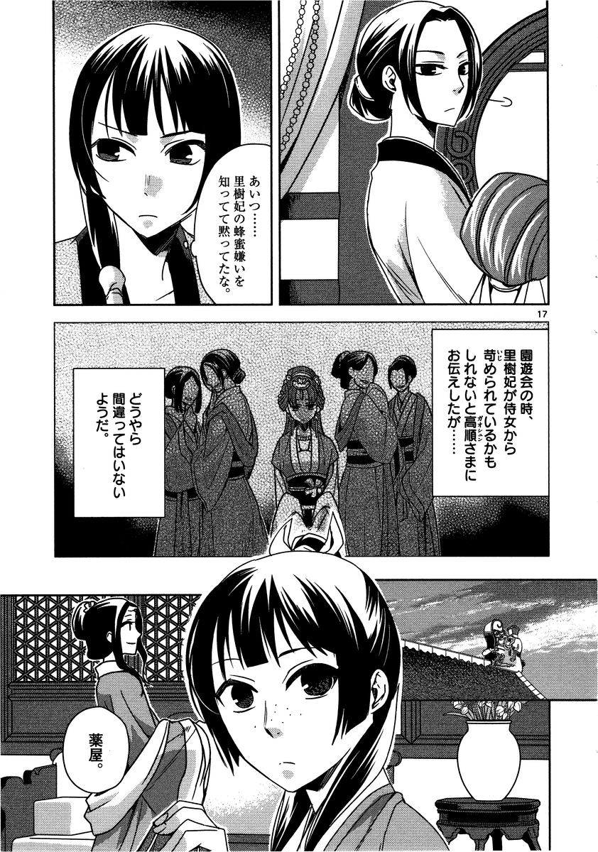 药屋少女的呢喃 (KURATA Minoji) - 第10話 - Page 17