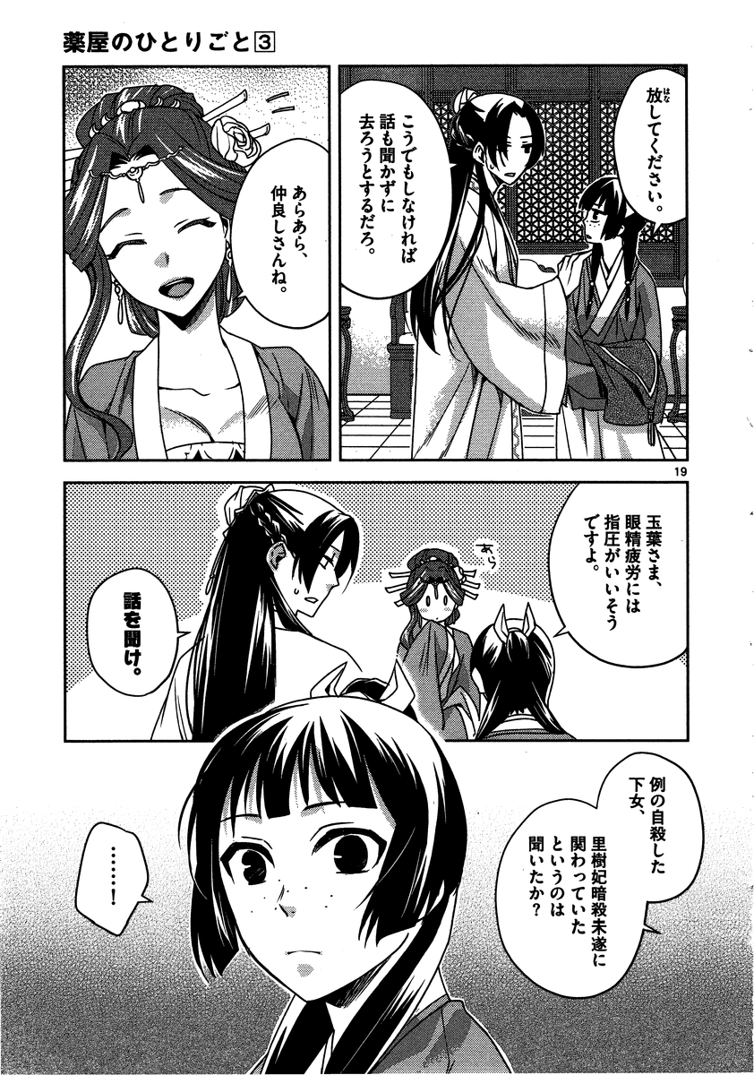 药屋少女的呢喃 (KURATA Minoji) - 第10話 - Page 19