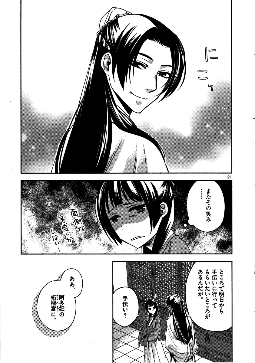 药屋少女的呢喃 (KURATA Minoji) - 第10話 - Page 21