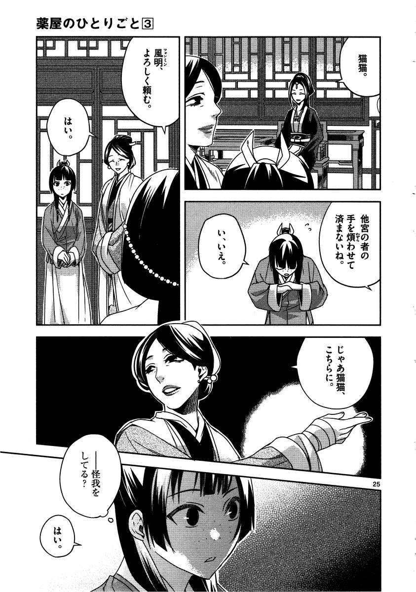 药屋少女的呢喃 (KURATA Minoji) - 第10話 - Page 25