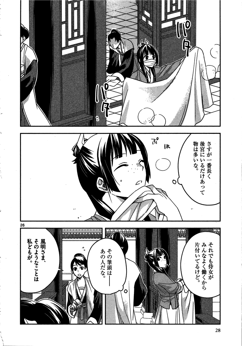 药屋少女的呢喃 (KURATA Minoji) - 第10話 - Page 26