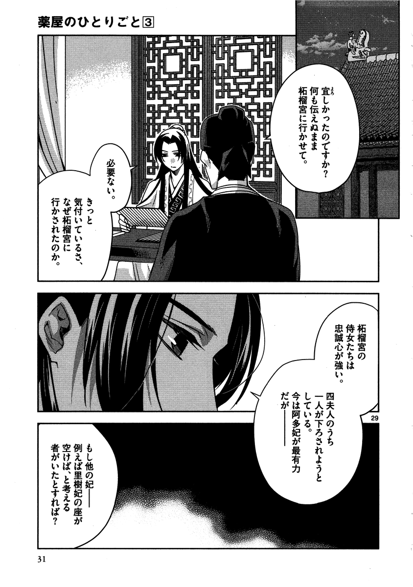 药屋少女的呢喃 (KURATA Minoji) - 第10話 - Page 29