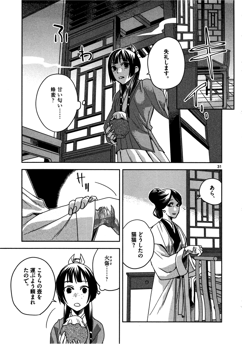 药屋少女的呢喃 (KURATA Minoji) - 第10話 - Page 31