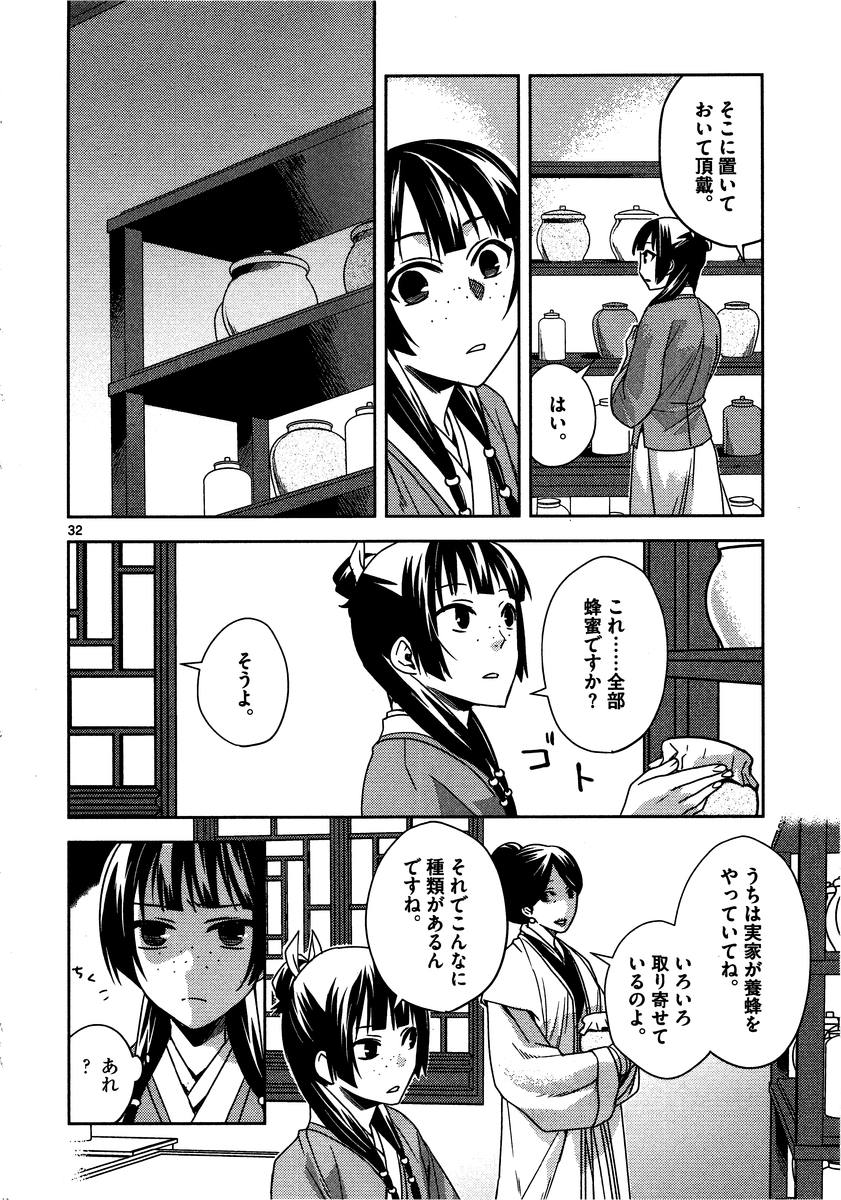 药屋少女的呢喃 (KURATA Minoji) - 第10話 - Page 32