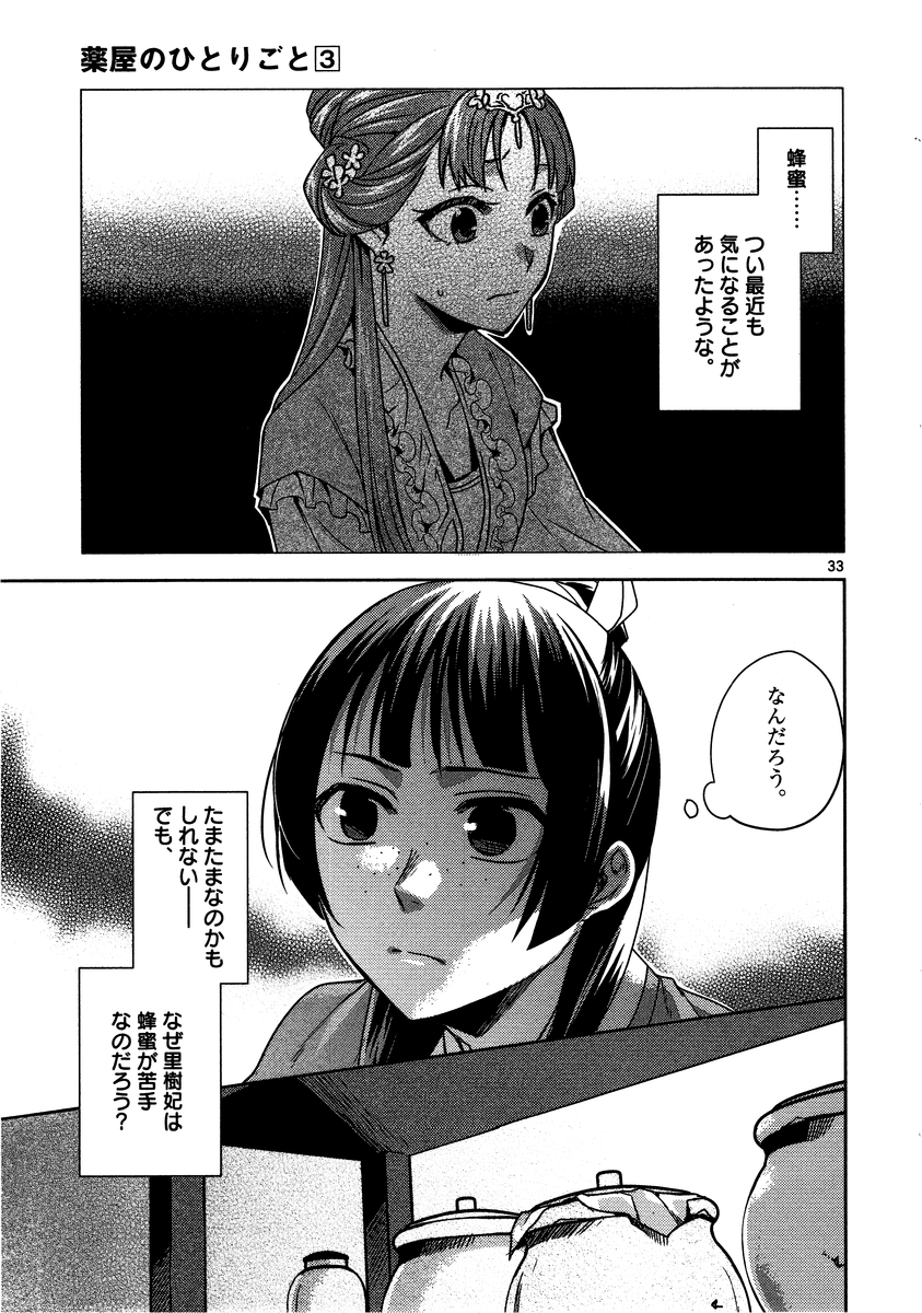 药屋少女的呢喃 (KURATA Minoji) - 第10話 - Page 33