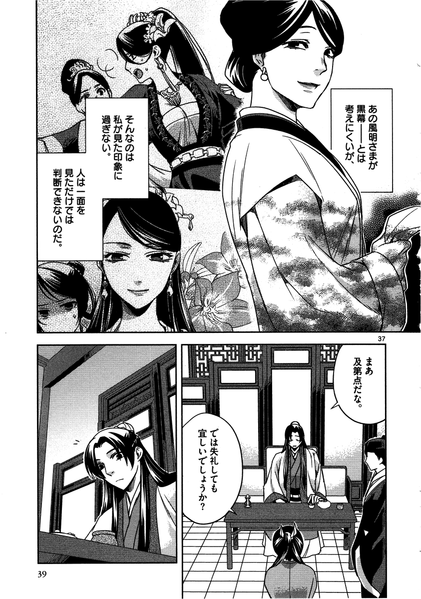 药屋少女的呢喃 (KURATA Minoji) - 第10話 - Page 37