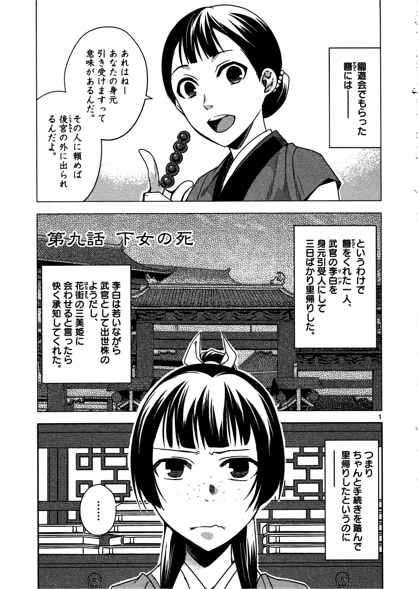 药屋少女的呢喃 (KURATA Minoji) - 第9話 - Page 1