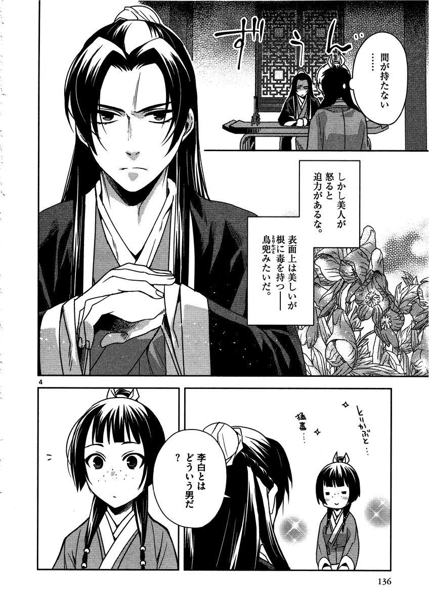 药屋少女的呢喃 (KURATA Minoji) - 第9話 - Page 4