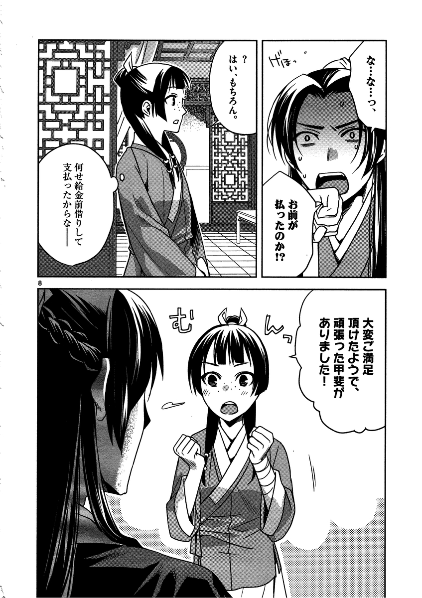 药屋少女的呢喃 (KURATA Minoji) - 第9話 - Page 8