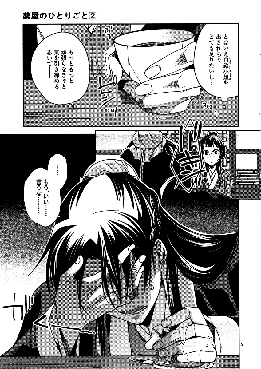 药屋少女的呢喃 (KURATA Minoji) - 第9話 - Page 9