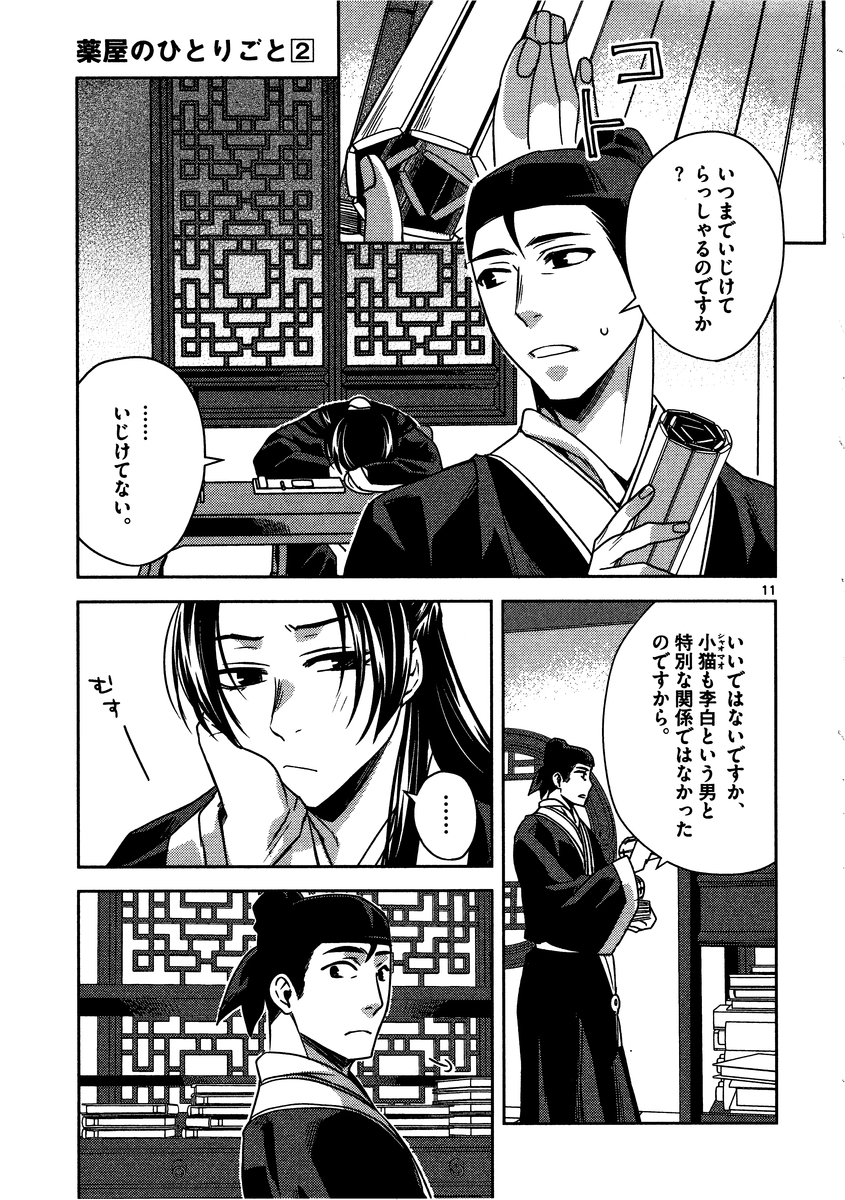 药屋少女的呢喃 (KURATA Minoji) - 第9話 - Page 11