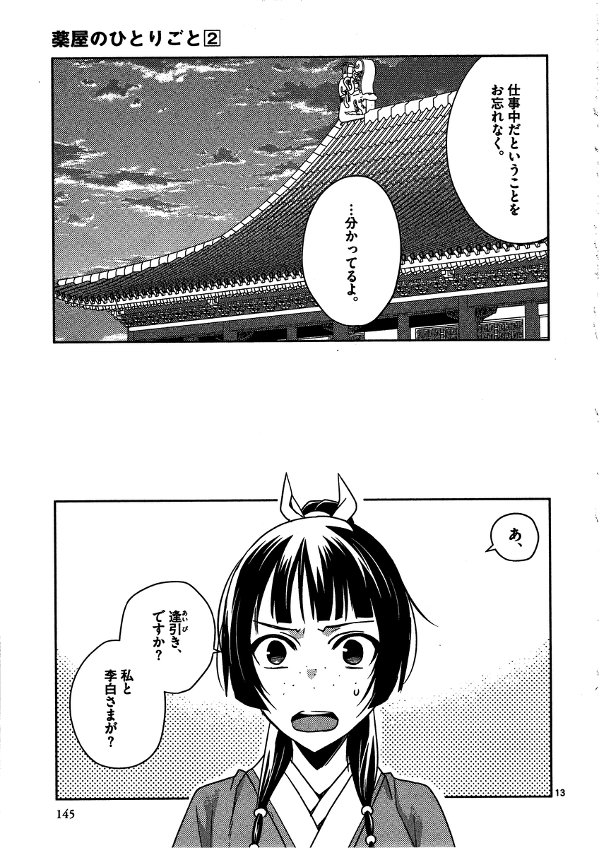 药屋少女的呢喃 (KURATA Minoji) - 第9話 - Page 13