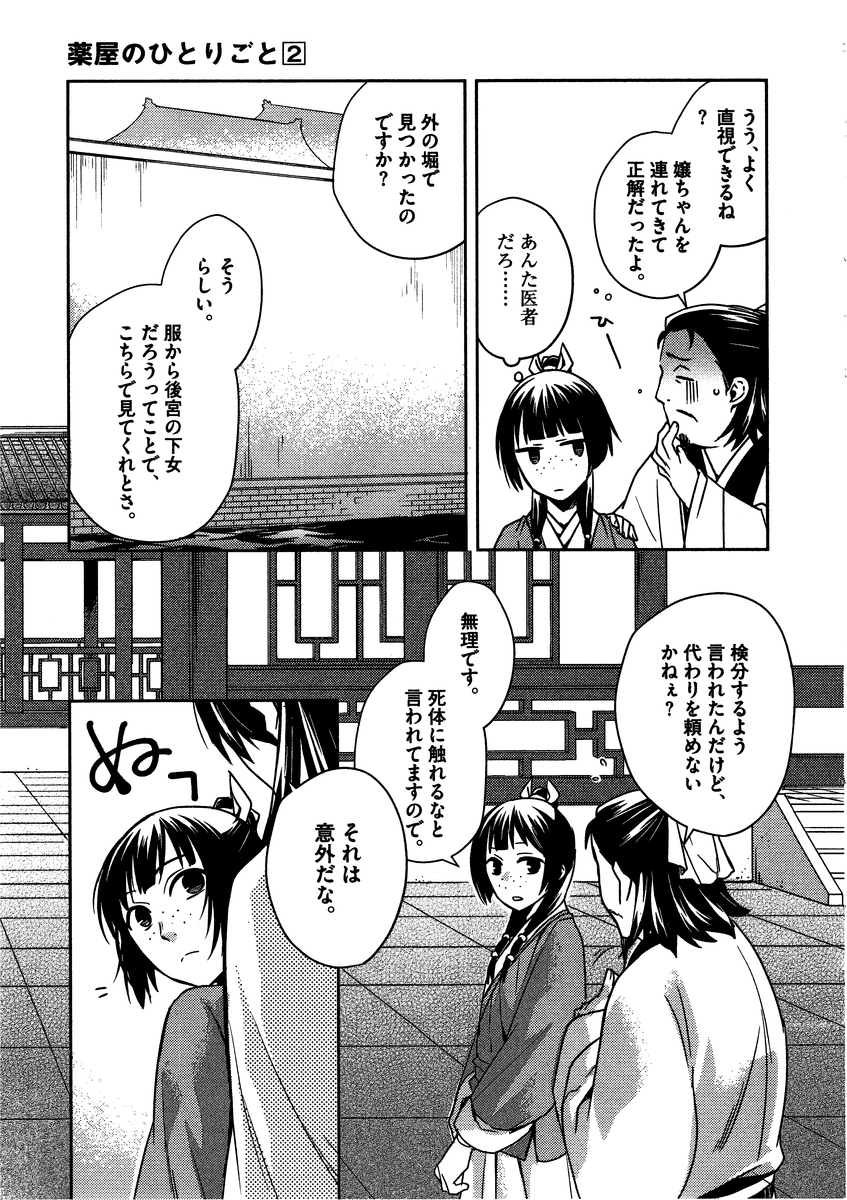 药屋少女的呢喃 (KURATA Minoji) - 第9話 - Page 19