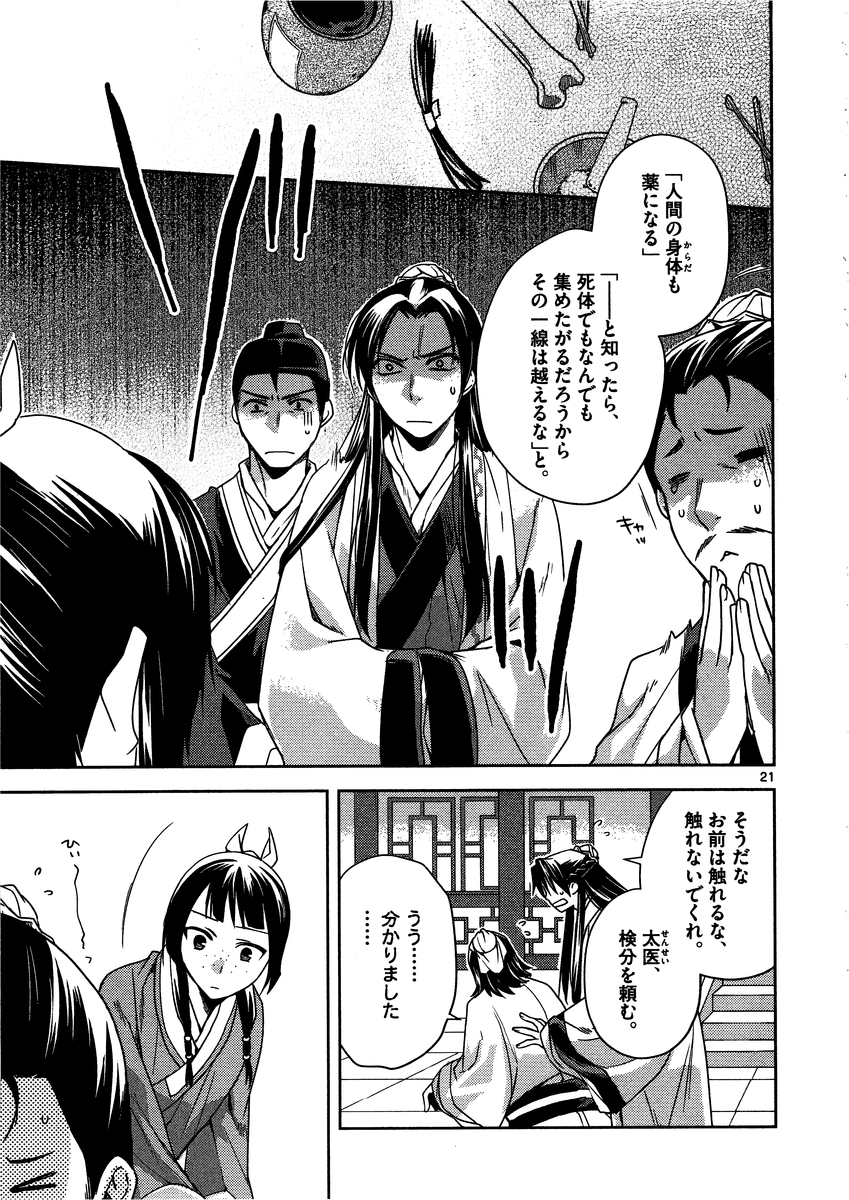 药屋少女的呢喃 (KURATA Minoji) - 第9話 - Page 21