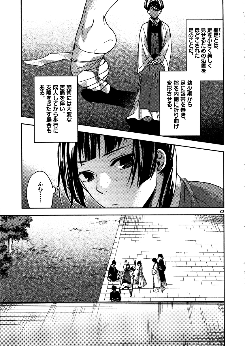 药屋少女的呢喃 (KURATA Minoji) - 第9話 - Page 23