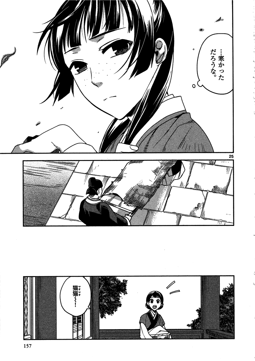 药屋少女的呢喃 (KURATA Minoji) - 第9話 - Page 25