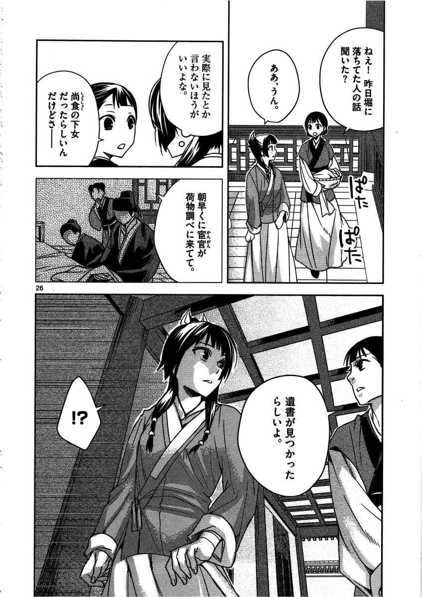 药屋少女的呢喃 (KURATA Minoji) - 第9話 - Page 26