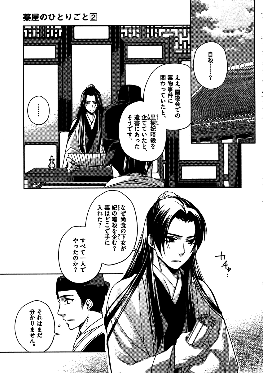 药屋少女的呢喃 (KURATA Minoji) - 第9話 - Page 27