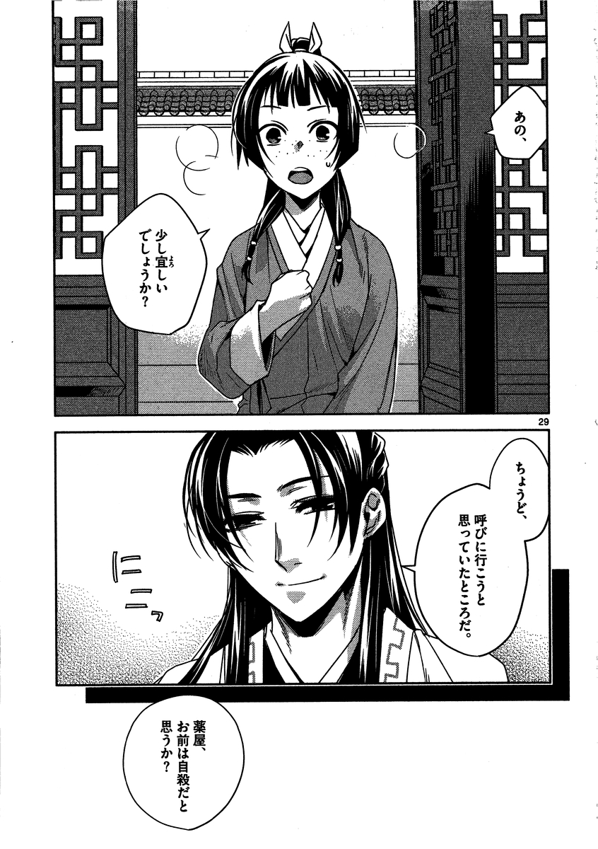 药屋少女的呢喃 (KURATA Minoji) - 第9話 - Page 29