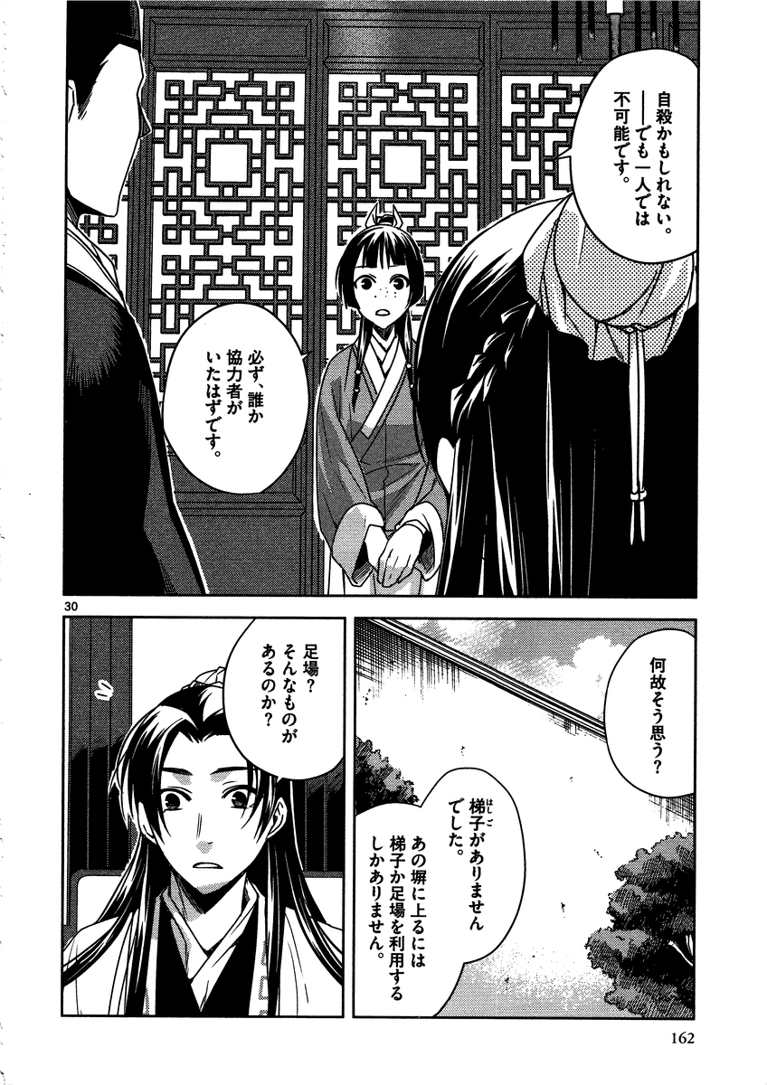 药屋少女的呢喃 (KURATA Minoji) - 第9話 - Page 30