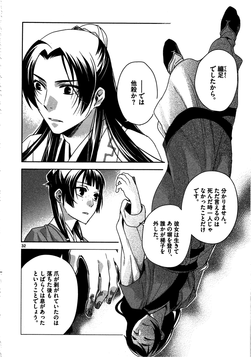 药屋少女的呢喃 (KURATA Minoji) - 第9話 - Page 32