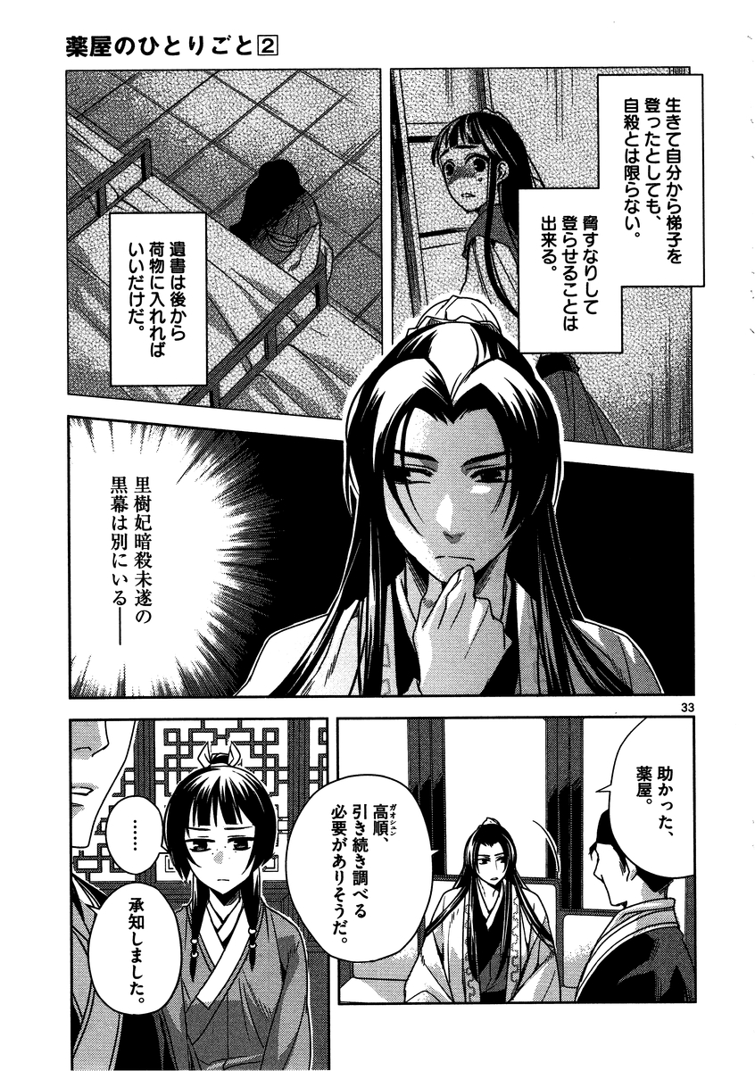 药屋少女的呢喃 (KURATA Minoji) - 第9話 - Page 33