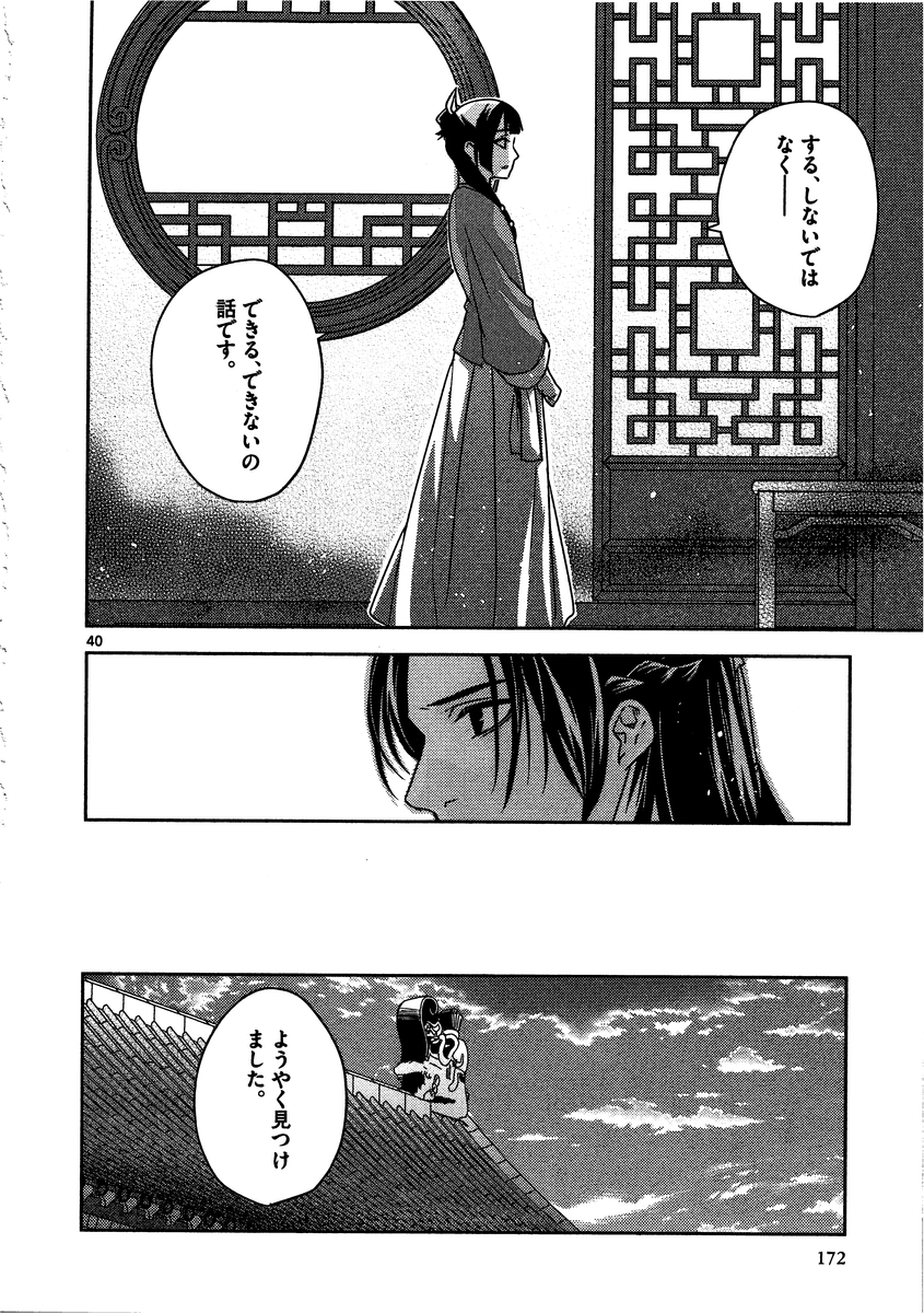 药屋少女的呢喃 (KURATA Minoji) - 第9話 - Page 40