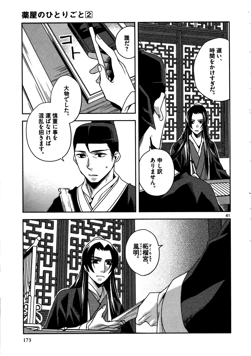 药屋少女的呢喃 (KURATA Minoji) - 第9話 - Page 41