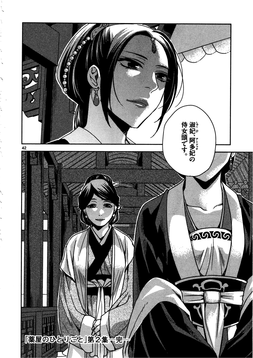 药屋少女的呢喃 (KURATA Minoji) - 第9話 - Page 42