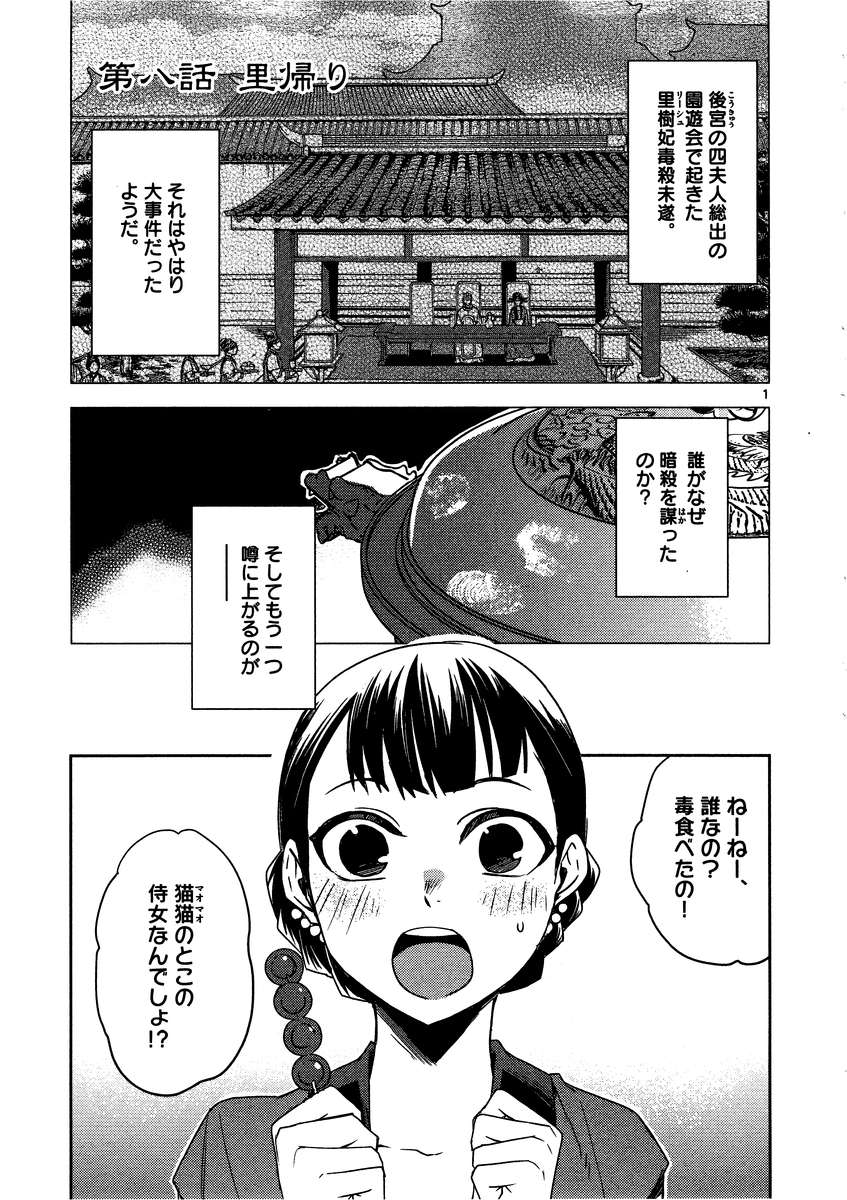 药屋少女的呢喃 (KURATA Minoji) - 第8話 - Page 1