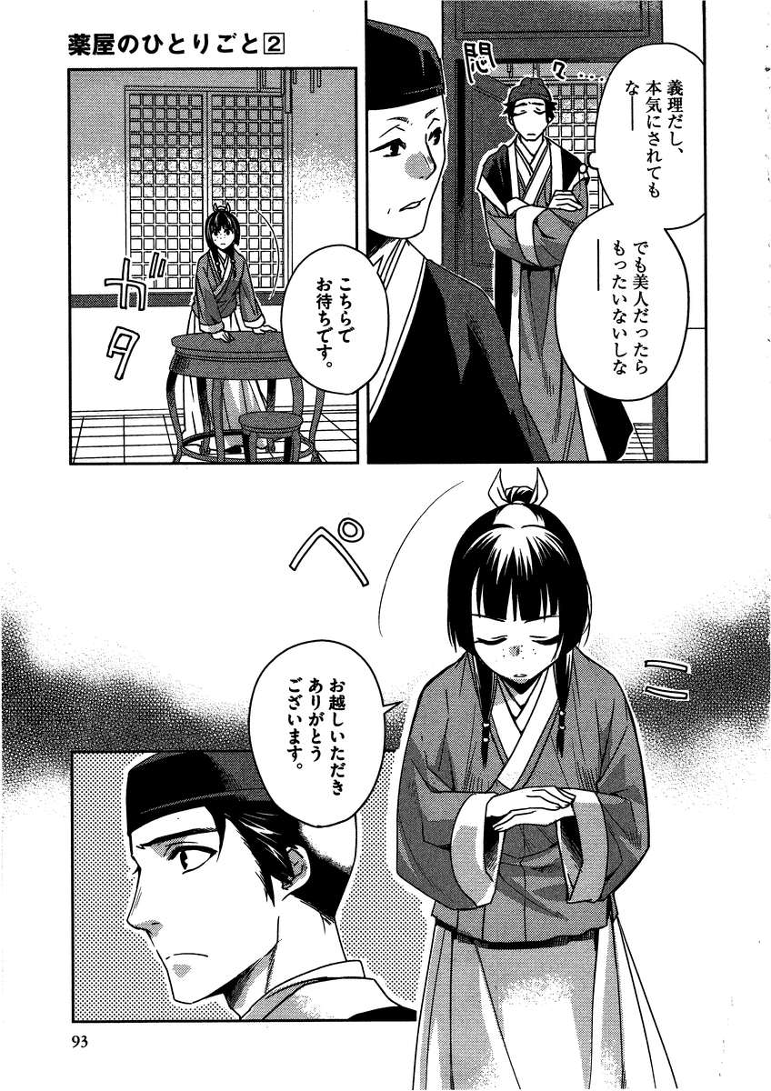 药屋少女的呢喃 (KURATA Minoji) - 第8話 - Page 7