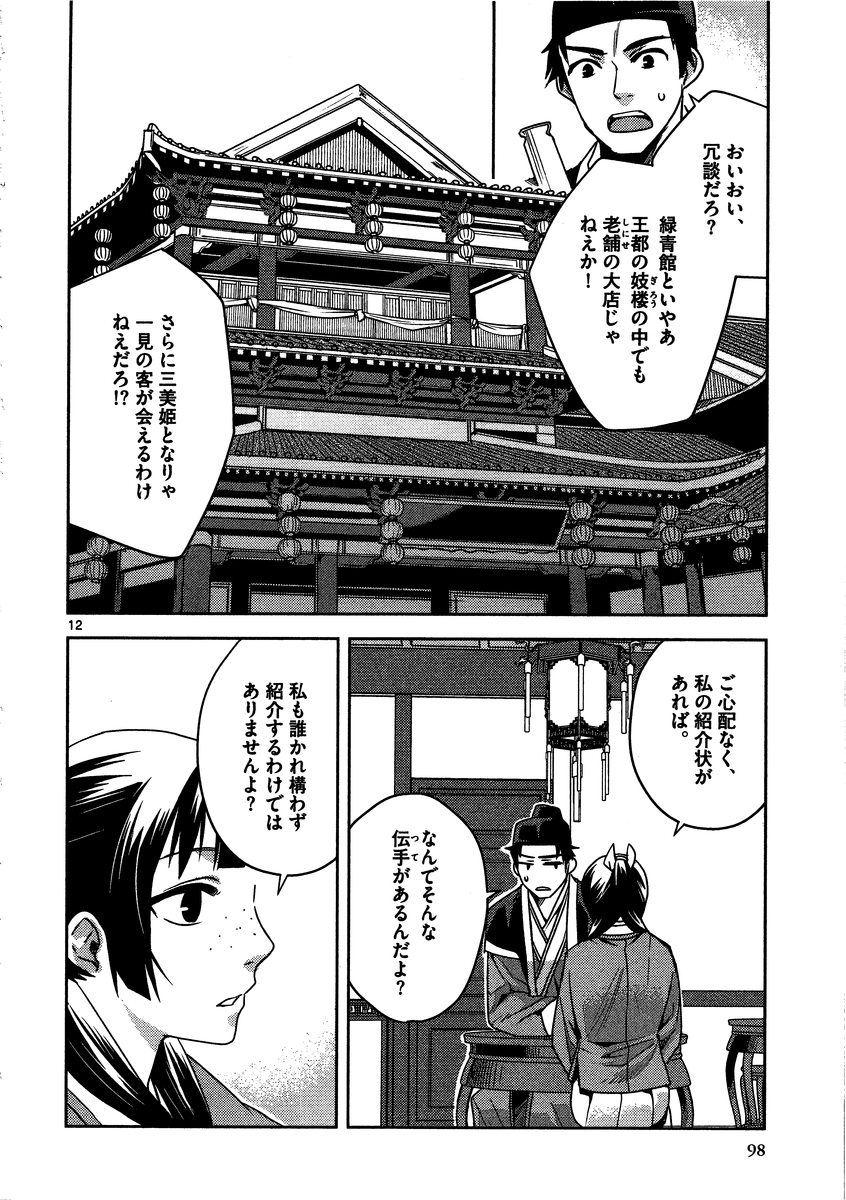 药屋少女的呢喃 (KURATA Minoji) - 第8話 - Page 12