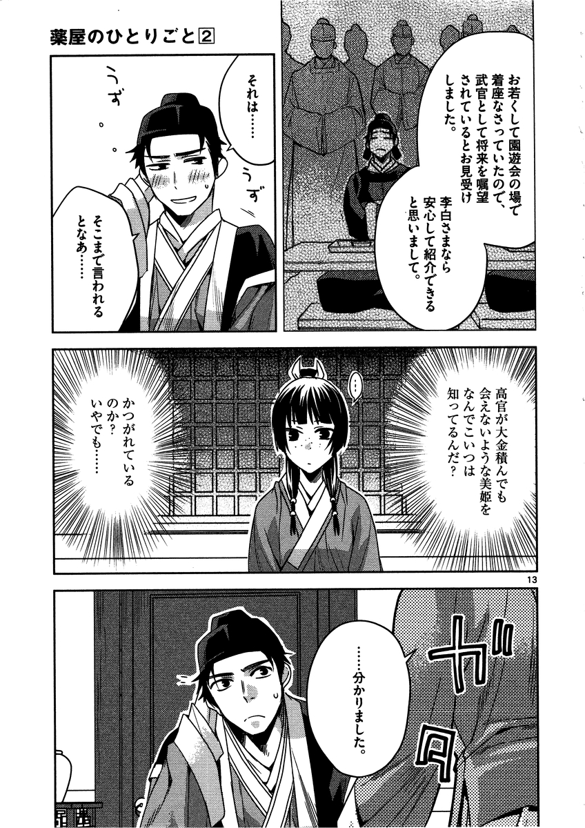 药屋少女的呢喃 (KURATA Minoji) - 第8話 - Page 13