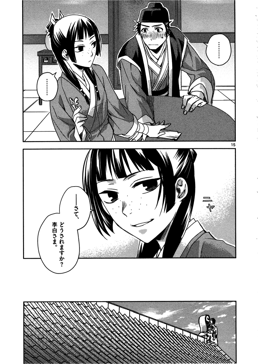 药屋少女的呢喃 (KURATA Minoji) - 第8話 - Page 15