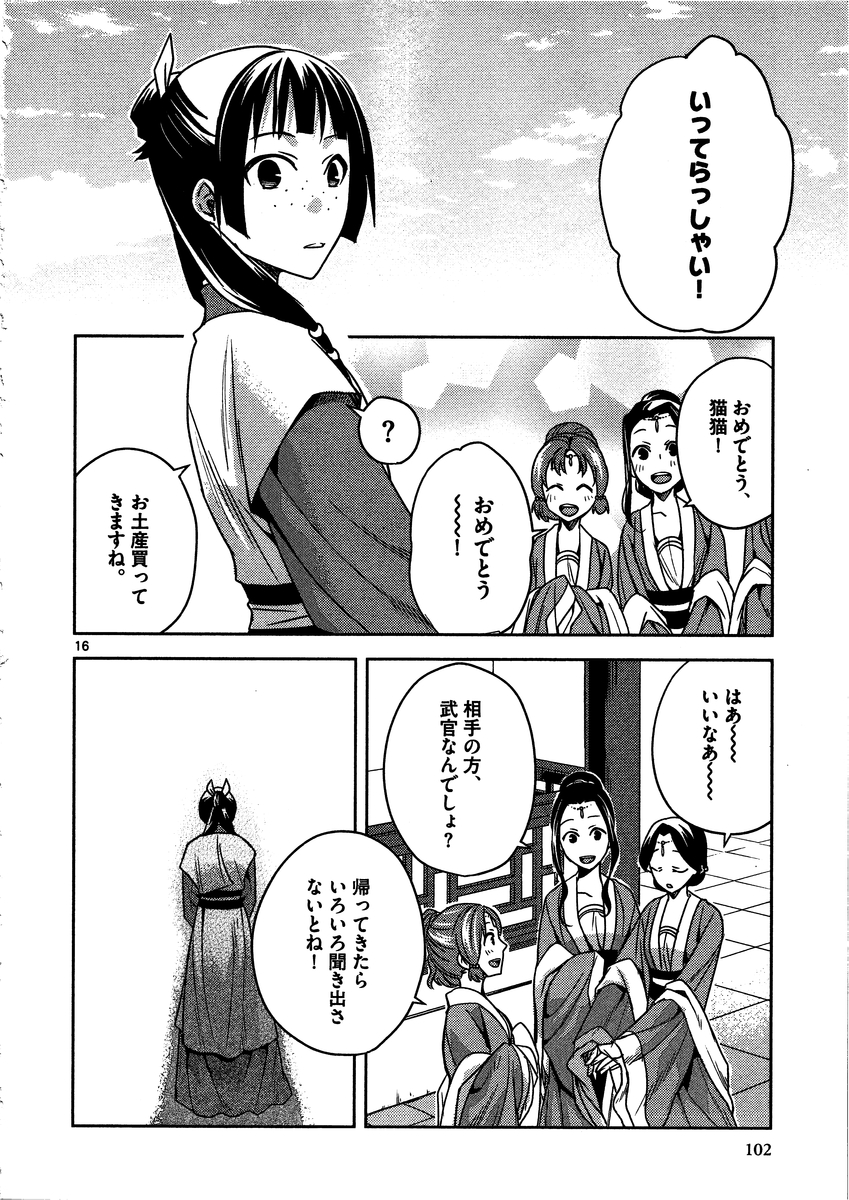 药屋少女的呢喃 (KURATA Minoji) - 第8話 - Page 16