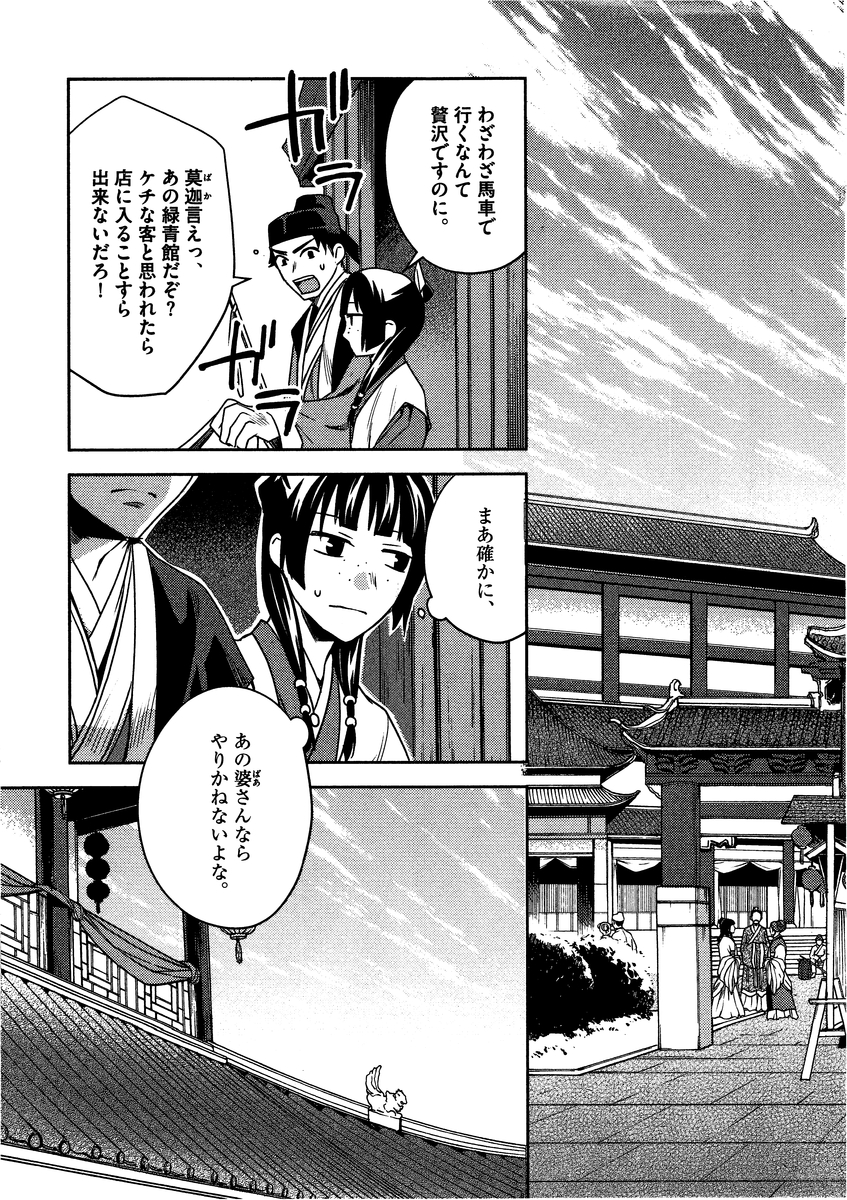 药屋少女的呢喃 (KURATA Minoji) - 第8話 - Page 19