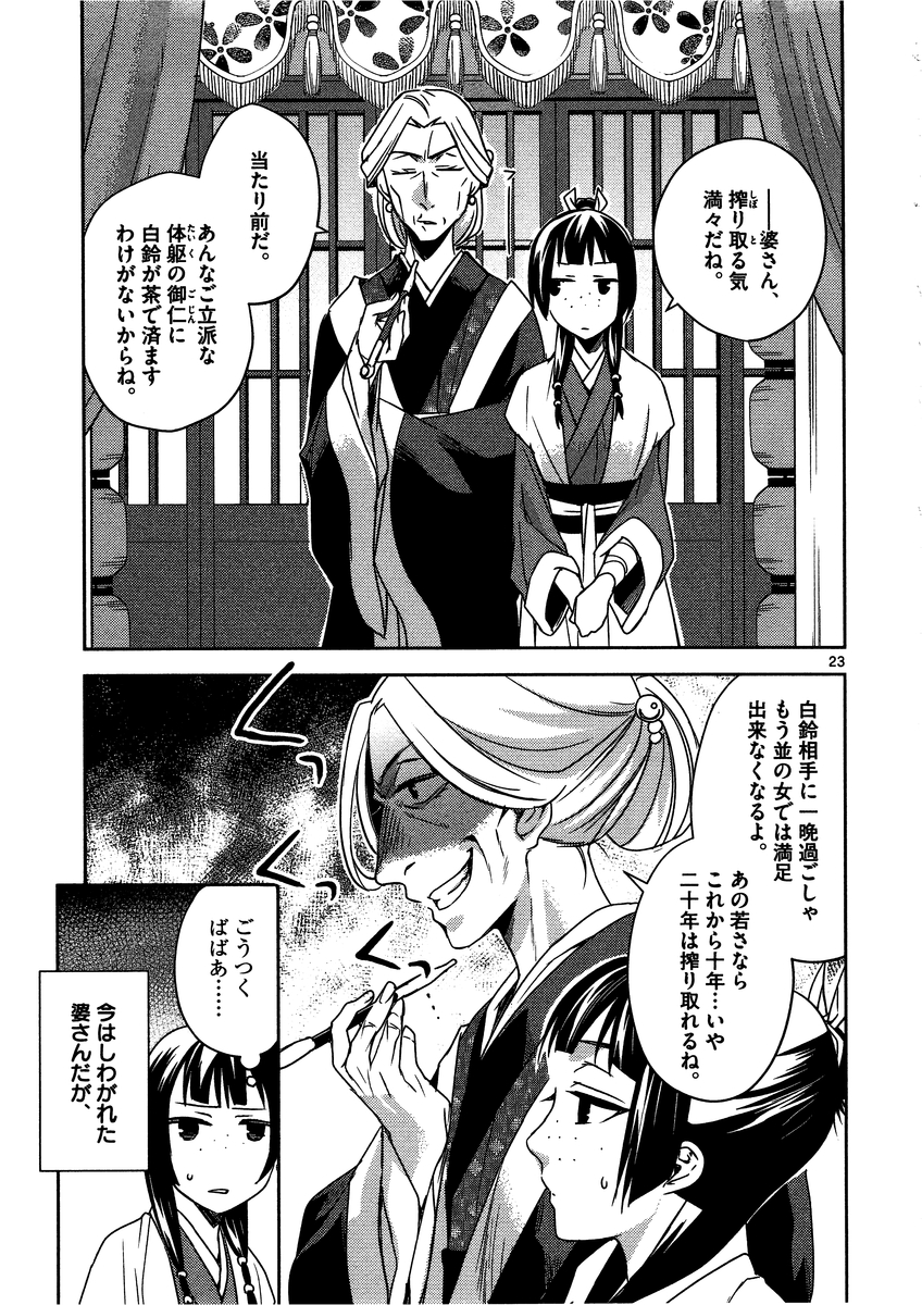 药屋少女的呢喃 (KURATA Minoji) - 第8話 - Page 23