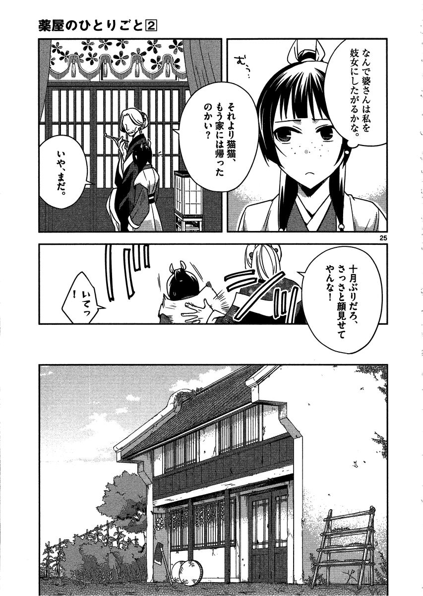 药屋少女的呢喃 (KURATA Minoji) - 第8話 - Page 25