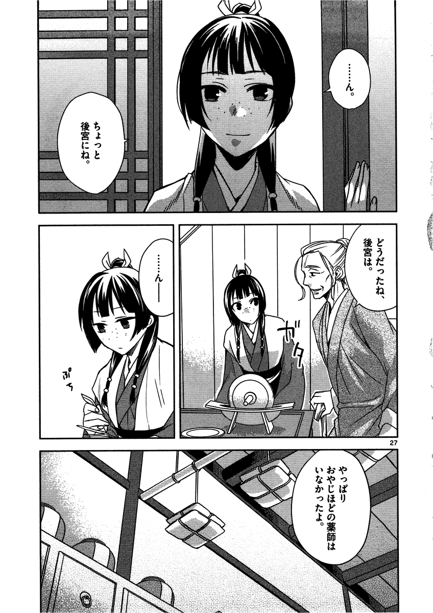 药屋少女的呢喃 (KURATA Minoji) - 第8話 - Page 27