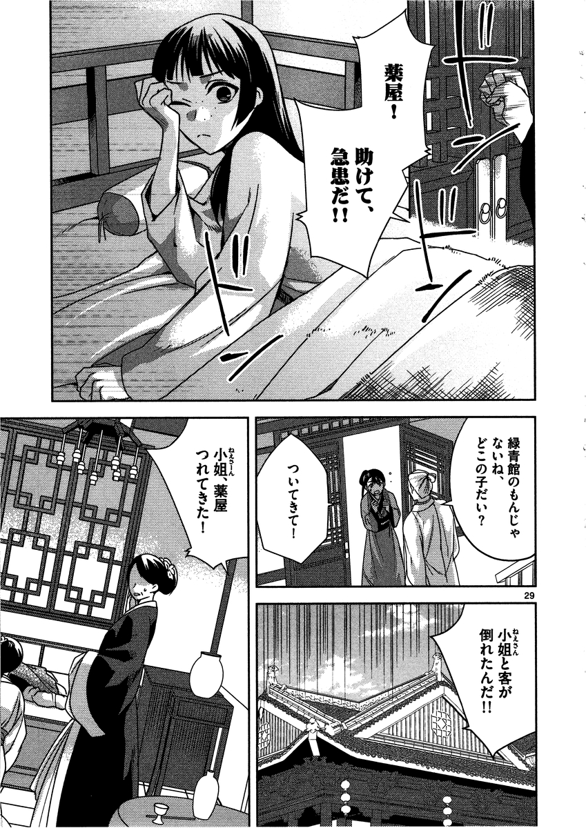 药屋少女的呢喃 (KURATA Minoji) - 第8話 - Page 29