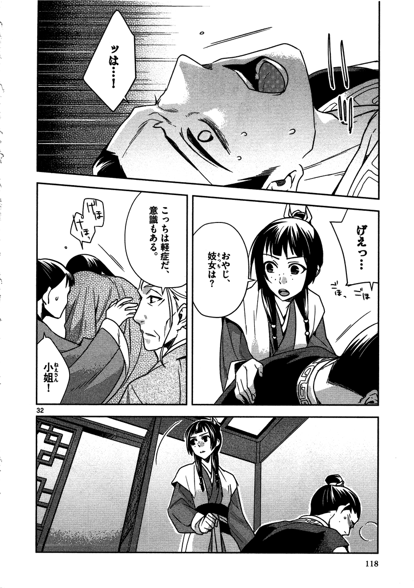 药屋少女的呢喃 (KURATA Minoji) - 第8話 - Page 32